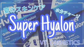 [夏の新作コスメ]VTCOSMETICS新作スキンケアシリーズ！SuperHyalon (スーパーヒアルロン) でお肌に水分チャージ！[韓国コスメ]