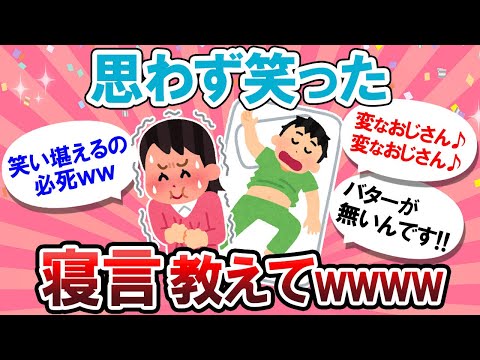 【爆笑】まじで面白すぎるｗｗつい笑ってしまった寝言教えて～！！【Girlschannelまとめ】