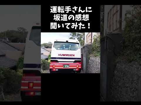 運転手さんに感想聞いてみた #大型バス #バス運転手 #インタビュー #湯の児温泉 #観光バス #熊本電鉄バス