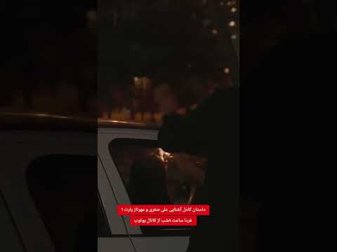 داستان اشنایی علی صفری و مهرناز فردا سه شنبه ساعت ۸ شب پارت اول 💓