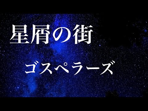 星屑の街/ゴスペラーズ