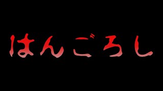 はんごろしからのみなごろし