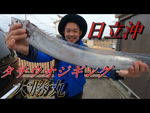 【タチウオ釣り】タチウオジギング 船釣り ドラゴンサイズ 日立沖 大勝丸