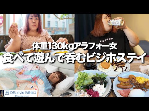 【ビジホ飲み】焼きたてパンケーキ食べ放題♪体重130kg女が夜の繁華街で大暴れ！？【お悩み相談】