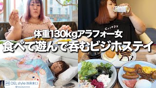 【ビジホ飲み】焼きたてパンケーキ食べ放題♪体重130kg女が夜の繁華街で大暴れ！？【お悩み相談】