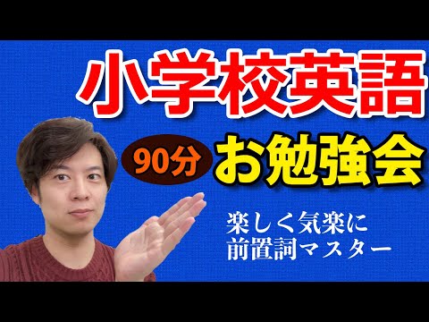 【1月30日】小学生英語の「前置詞」を制覇せよ・制覇しよう^^