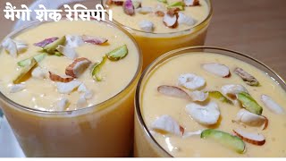 mango shake/mango shake recipe/how to make mango shake/milk shake/Pratibha shivhare recipes