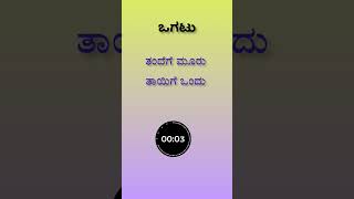 ogatugalu in kannada ||ಕನ್ನಡ‌ ಒಗಟುಗಳು ||riddlea in kannada||#riddles #shorts #viralshort #ytshorts