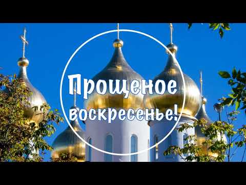 Прощеное воскресенье! С Прощеным Воскресеньем я Вас поздравляю! Простите меня! Прощение Праздник