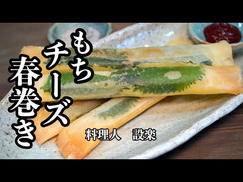 パリパリ食感がクセになる【もちチーズ春巻き】の作り方　これ好きな人多いと思います