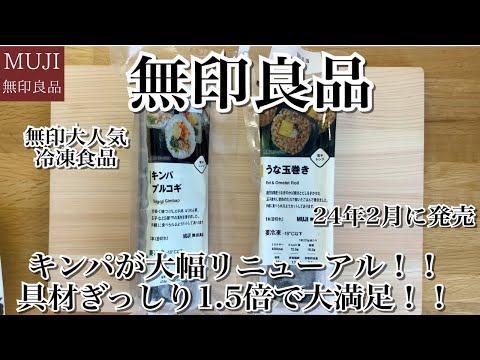 [MUJI] Product review of the new Gimbap Bulgogi and Unadamamaki