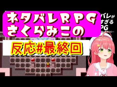 ネタバレＲＰＧさくらみこの反応#最終回【ホロライブさくらみこ】ホロスコープ【ホロライブ切り抜きCH】