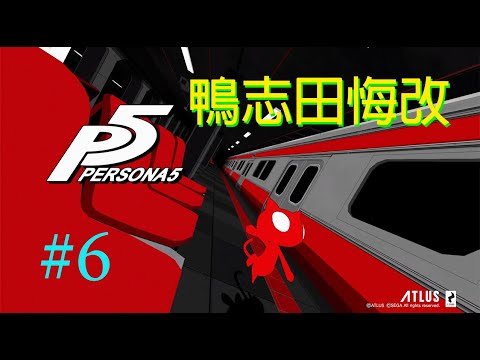 女神異聞錄5 Persona 5 #6 鴨志田悔改