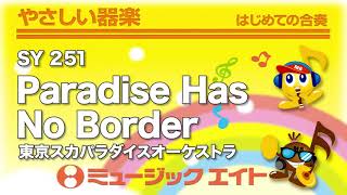 《やさしい器楽》Paradise Has No Border（SY音源）