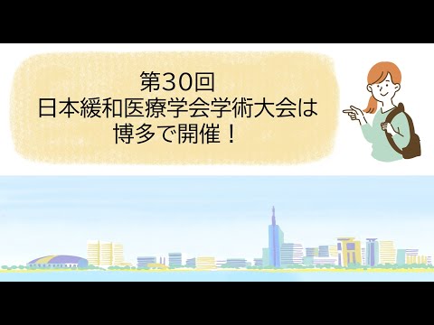 第30回日本緩和医療学会学術大会は博多で開催！