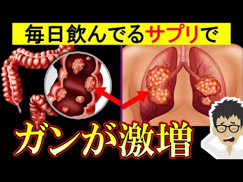 がんになるサプリ！栄養ドリンクにも入ってるあの成分がヤバい…肺がん2倍大腸がん1.7倍【癌｜ガン｜悪性新生物｜原因】