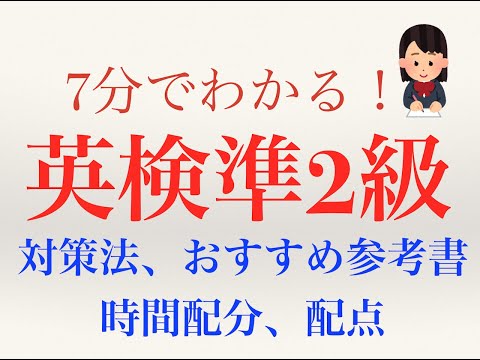 【英検準２級】対策方法、おすすめ参考書、配点、時間配分