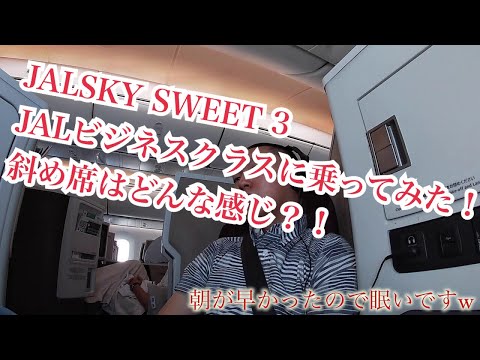 JALビジネスクラス　JAL SKY SUITE 3に乗ってみた！（成田空港ファーストクラスラウンジも軽くレビュー）