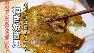 切って、混ぜて、焼くだけで極上のおかずやおつまみになる［ネギ焼き風］の作り方。長ネギがいっぱいある時にぜひ作ってみてください。