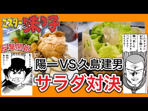 【反撃開始】最強の敵　久島建男とのコース料理対決！「サラダ編」#漫画飯再現 #ミスター味っ子