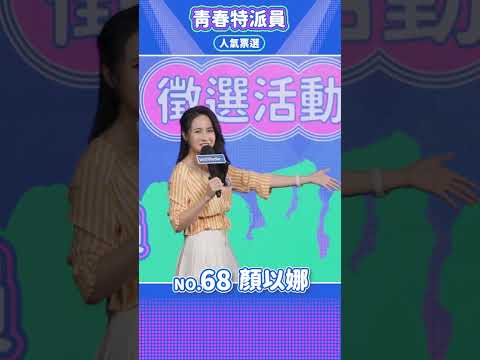 【WellMedia青春特派員】決選入圍者 68 顏以娜