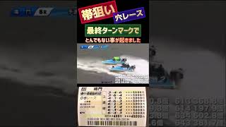 ただの紙クズがとんでもない金額になった瞬間【競艇・ボートレース】경정・gamble