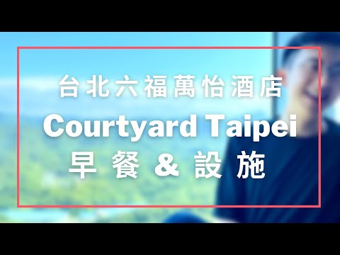 台北人的台北宅度假 / 六福萬怡酒店早餐與設施 Courtyard Taipei Breakfast & co.《瀚森日常 第八集》