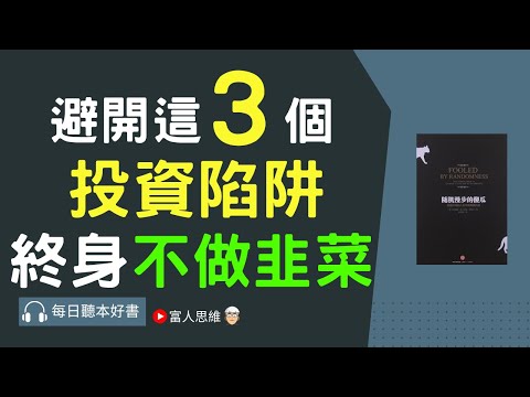 避開這3個投資陷阱 終身不做韭菜 #随機漫步的傻瓜｜股票 股市 美股｜個人財富累積｜投資｜賺錢｜富人思維｜企業家｜電子書 聽書｜#財務自由 #財富自由 #個人成長 #富人思維