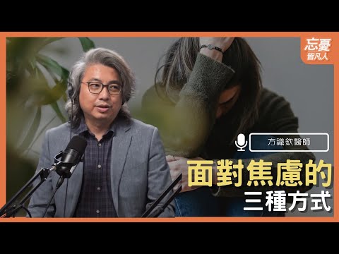 面對焦慮回不到家的3條路 feat.方識欽醫師｜EP.99 忘憂皆凡人 Podcast