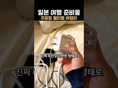 일본 거주 6년차가 추천하는 일본여행 필수 준비물 총정리