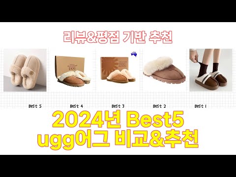 2024년 ugg어그 Best 상품 추천