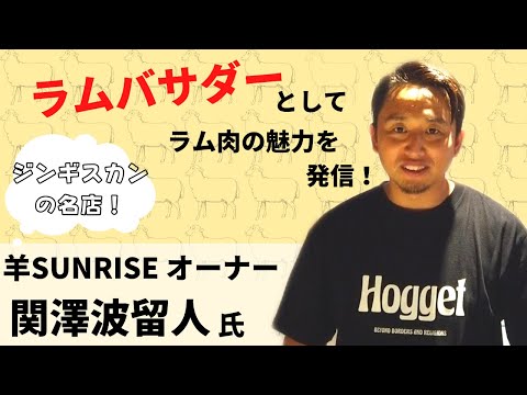 麻布十番のジンギスカンの名店「羊SUNRISE」関澤オーナー！