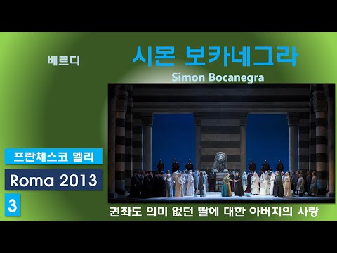 권좌도 의미 없어라 이런 아버지 사랑-베르디-시몬보카네그라(3/3)-로마2013