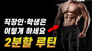 '2분할 운동 루틴', 바쁜 직장인, 학생들을 위한 최적의 분할법