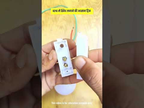 बल्ब में स्विच लगाने की आसान ट्रिक #lifehacks #tricks #shorts #electrician