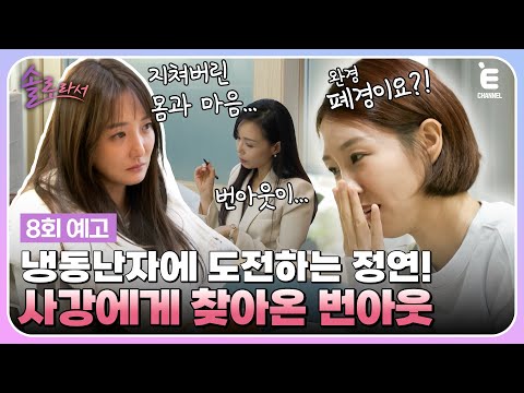 👸8회 예고 | 위기의 사강을 찾아온 오만석과 진솔한 이야기를 꺼내보는 오정연 [솔로라서] 매주 (화) 밤 8시 40분 본방송