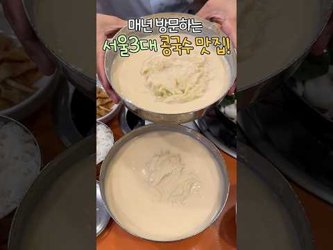 전국에서 가장 맛있다는 30년 전통 콩국수 맛집!! #서울맛집 #3대콩국수 #koreanfood #shorts