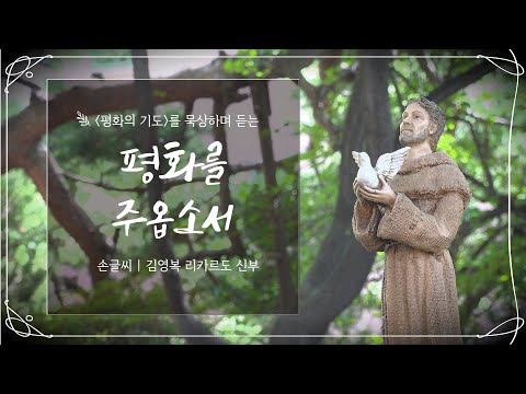 🕊 평화를 주옵소서 🕊 성 프란치스코의 평화의 기도를 묵상하며 듣는 연주 | 김영복 리카르도 신부님의 캘리그라피