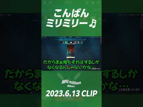 【#shorts】こんばんミリミリ【ムラッシュゲーミング】【Valorant】【million／ミリオン切り抜き】