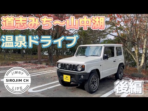 【新型ジムニー】道志みち〜山中湖！温泉ドライブ☆後編☆【ジムニーjb64】