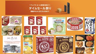 amazonタイムセールは今夜まで⭐️