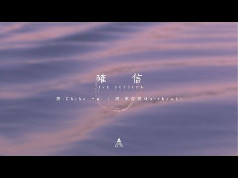 【確信】-《站立得穩》專輯 Live Session EP01