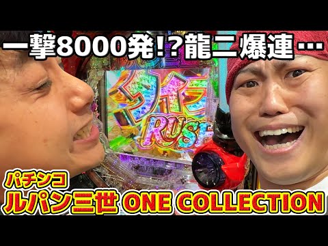 #6-2【パチンコ実践】マジでこの台ヤバい！？ルパン三世 ONE COLLECTION