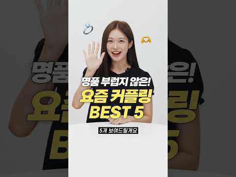 명품보다 더 예쁜! 요즘 커플링 반지 맛집 BEST 5