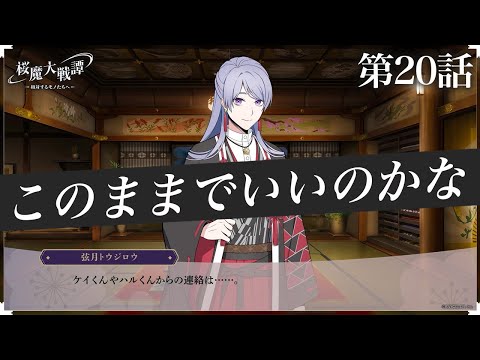 第20話「このままでいいのかな」| 「桜魔大戦譚 ～相対するモノたちへ～」