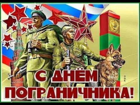 С Днем пограничника! Поздравление на день пограничника. Песня пограничникам!