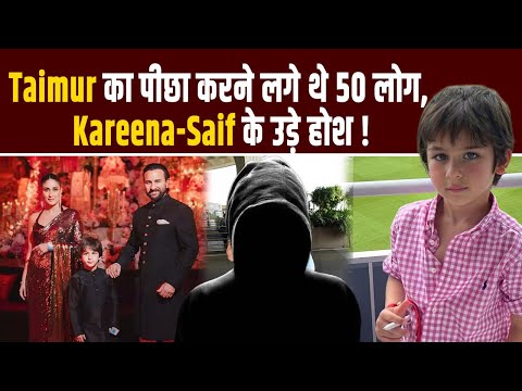 Kareena Kapoor के बेटे Taimur Ali Khan का पीछा करने लगे थे 50 लोग, Saif Ali Khan ने किया था फोन....