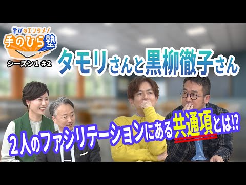 タモリさんと黒柳徹子さんに共通する、優れたファシリテーション能力とは⁉～"なすなかにし"と学ぶ教育エンタメ番組「学びのエンタメ！手のひら塾」シーズン1～ファシリテーション編#2