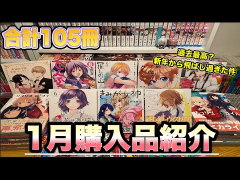 【漫画紹介】1月に購入した105冊の漫画購入品紹介！！