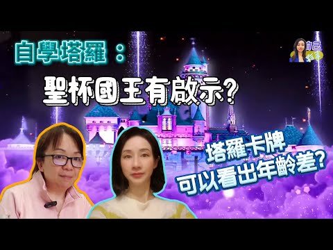 【自學塔羅】聖杯國王有玄機？ | 塔羅牌蘊藏四大元素與季節變更 | EP0042 20240706 #自己話事 #阿娜 #塔羅老師yubi #oh卡 #潛意識投射卡牌 #自學塔羅 #聖杯國王 #河馬